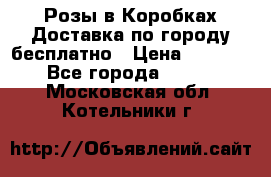  Розы в Коробках Доставка по городу бесплатно › Цена ­ 1 990 - Все города  »    . Московская обл.,Котельники г.